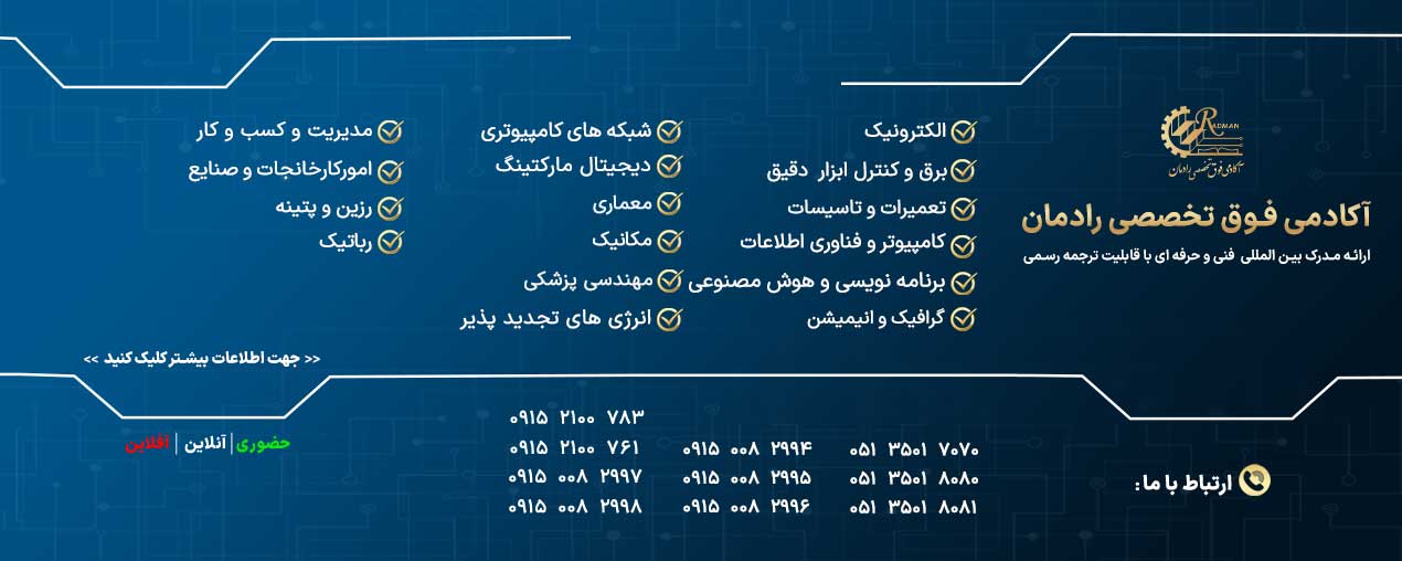 آموزشگاه فوق تخصصی رادمان